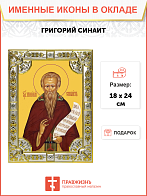 Икона освященная "Григорий Синаит преподобный", 18x24 см, со стразами Икона освященная "Григорий Синаит преподобный", 18x24 см, со стразами