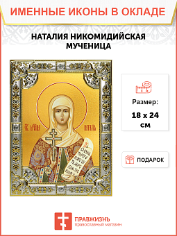 Икона НАТАЛИЯ (Наталья) Никомидийская, Мученица