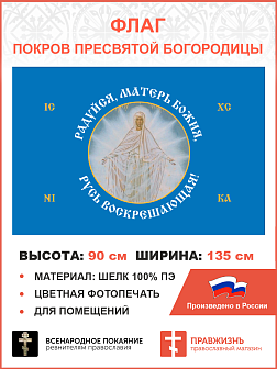Флаг 187 Радуйся Матерь Божия Русь Воскрешающая 90х135 материал шелк для помещений