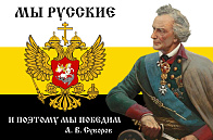 Флаг 096 Суворов Мы русский и поэтому мы победим, 90х135, материал шелк для помещений