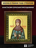 Икона Анастасия Сербская преподобная с золочением, деревянная рамка с басмой и стеклом 18х21х2,5 см 