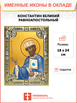 Икона Константин равноапостольный царь Икона Константин равноапостольный царь