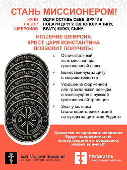 Набор шевронов Крест Царя Константина черный пришивной 40 шт