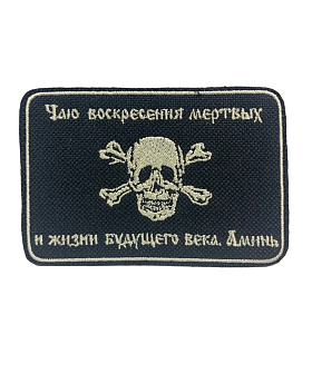 Шеврон Атамана Бакланова на липучке оксфорд черный/топ молоко 6х9 см 1 шт