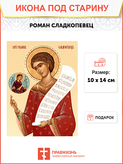 Икона Романа Сладкого