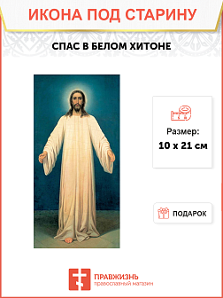 Икона под старину Спас в Белом Хитоне