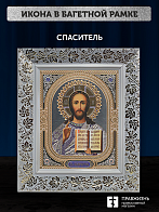 Икона Спаситель, бронзовая багетная рамка узкая с узором 15х18 см Икона Спаситель, бронзовая багетная рамка узкая с узором 15х18 см