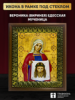 Икона Вероника Виринея Едесская мученица, деревянная рамка с басмой и стеклом 18х21х2,5 см 045
