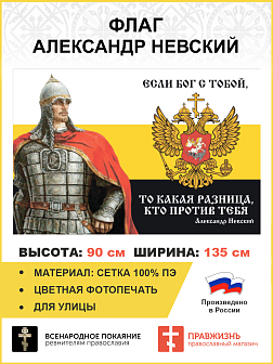 Флаг 104 Александр Невский Если Бог с тобой, то какая разница, кто против тебя 90х135 материал сетка для улицы