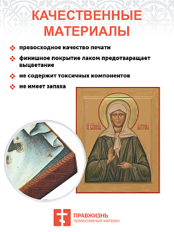Икона Матрона Московский