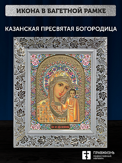 Икона Казанская Божия Матерь, бронзовая багетная рамка узкая с узором 15х18 см