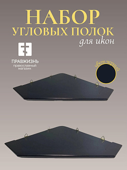 Набор полки угловые для икон Малая цвет черный 2 шт 50 и 60 см Набор полки угловые для икон Малая цвет черный 2 шт 50 и 60 см