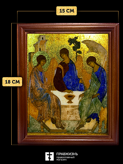 Икона Троица с золочением, деревянная рамка со стеклом 15х18х2 см 164