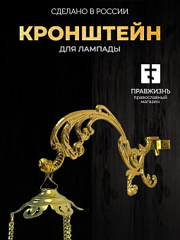 Кронштейн №1 малый для лампады золочение