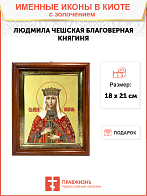 Икона "Людмила Чешская", св. блгв. кнг., с золочением поталью, 10034-УЛ Икона "Людмила Чешская", св. блгв. кнг., с золочением поталью, 10034-УЛ