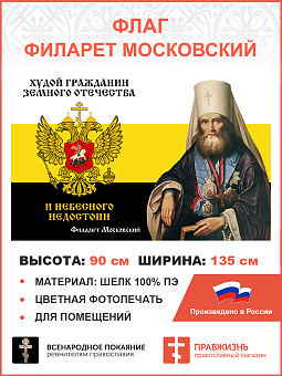 Флаг 273 Филарет Московский Худой гражданин земного Отечества и Небесного недостоин триколор 90х135 Флаг 273 Филарет Московский Худой гражданин земного Отечества и Небесного недостоин триколор 90х135