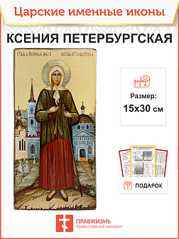 Именная икона Ксения Петербургская 089 15х30, царская Именная икона Ксения Петербургская 089 15х30, царская