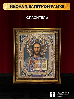 Икона Спаситель, бронзовая багетная рамка узкая с узором 15х18 см Икона Спаситель, бронзовая багетная рамка узкая с узором 15х18 см