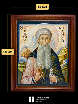 Икона Арсений Великий преподобный, деревянная рамка со стеклом 15х18х2 см 033