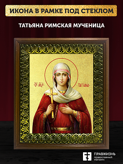 Икона Татьяна Римская мученица с золочением, деревянная рамка с басмой и стеклом 18х21х2,5 см 137