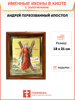 Икона "Андрей Первозванный", св. апостол, с золочением поталью, 09А6-УЛ
