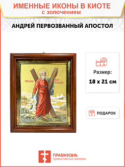 Икона "Андрей Первозванный", св. апостол, с золочением поталью, 09А6-УЛ Икона "Андрей Первозванный", св. апостол, с золочением поталью, 09А6-УЛ