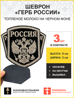 Имперский Герб, набор 3 шеврона, на липучке, нитка топленое молоко, материал оксфорд цвет черный, высота 9 см Имперский Герб, набор 3 шеврона, на липучке, нитка топленое молоко, материал оксфорд цвет черный, высота 9 см
