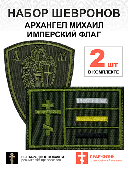 Набор шевронов АРХАНГЕЛ МИХАИЛ высота 9 см+ ИМПЕРСКИЙ ФЛАГ 6х9 см, хаки, пришивной, оксфорд, 2 шт. Набор шевронов АРХАНГЕЛ МИХАИЛ высота 9 см+ ИМПЕРСКИЙ ФЛАГ 6х9 см, хаки, пришивной, оксфорд, 2 шт.