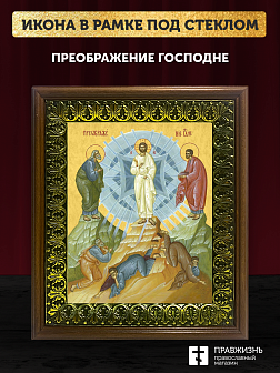 Икона Преображение Господне, деревянная рамка с басмой и стеклом 18х21х2,5 см 1230