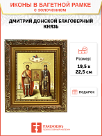 Икона "Дмитрий Донской и Евфросиния Московская", свв. блгвв. кн. и кнг., с золочением поталью, 09038 Икона "Дмитрий Донской и Евфросиния Московская", свв. блгвв. кн. и кнг., с золочением поталью, 09038