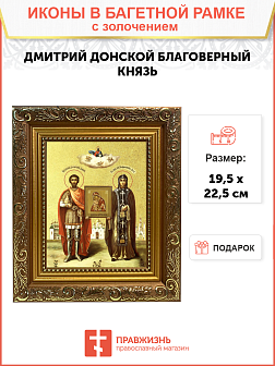 Икона "Дмитрий Донской и Евфросиния Московская", свв. блгвв. кн. и кнг., с золочением поталью, 09038