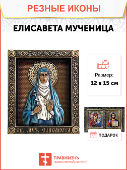 Икона Елисавета Федоровна великая княгиня