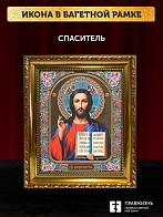 Икона Спаситель, бронзовая багетная рамка узкая с узором 15х18 см