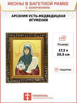 Икона "Арсения Усть-Медведицкая", св. игуменья, с золочением поталью, 10А8-УЛ