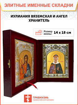 Икона складень Иулиания Вяземская мученица и Ангел Хранитель 14 х 18 см