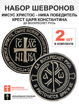 Набор шевронов КЦК Да воскреснет Русь+НИКА черный/тм, пришивной, оксфорд, диаметр 9 см, 2 шт