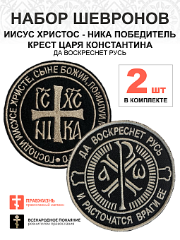 Набор шевронов КЦК Да воскреснет Русь+НИКА черный/тм, пришивной, оксфорд, диаметр 9 см, 2 шт Набор шевронов КЦК Да воскреснет Русь+НИКА черный/тм, пришивной, оксфорд, диаметр 9 см, 2 шт