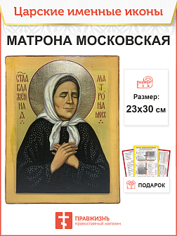 Именная икона Матрона Московская 103 23х30, царская