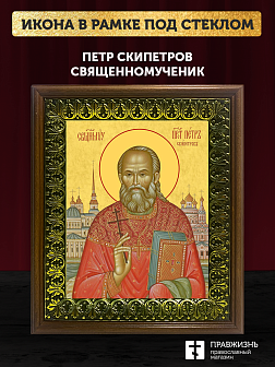 Икона Петр Скипетров священномученик, деревянная рамка с басмой и стеклом 18х21х2,5 см 1249
