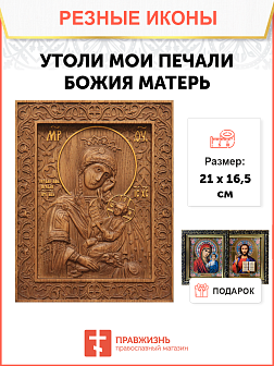 Икона резная Утоли Мои Печали