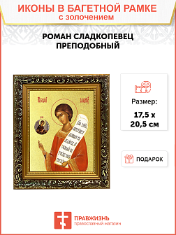 Икона "Роман Сладкопевец", св. прп., с золочением поталью, 09087-УЛ