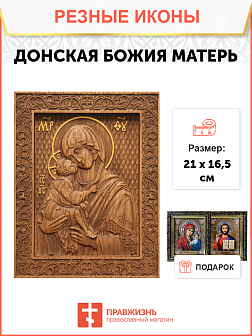 Икона резная Донская Икона резная Донская