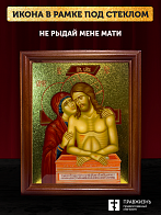 Икона Не рыдай Мене Мати с золочением, деревянная рамка со стеклом 15х18х2 см 1223