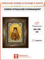 Икона Пимен Угрешский (Мясников) архимандрит Икона Пимен Угрешский (Мясников) архимандрит