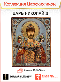 Царская икона 060 Царь Николая II Крестоходная Мироточивая 23,5х30 378