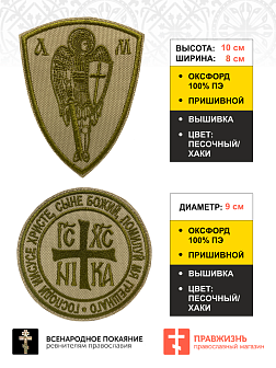 Набор шевронов НИКА-Победитель и Архангел Михаил песочный пришивные оксфорд 2 шт