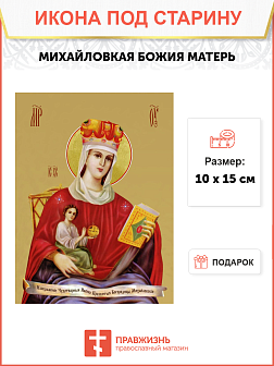 Икона под старину Михайловская Божией Матери