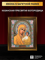 Икона Казанская Божия Матерь, бронзовая багетная рамка узкая с узором 15х18 см Икона Казанская Божия Матерь, бронзовая багетная рамка узкая с узором 15х18 см