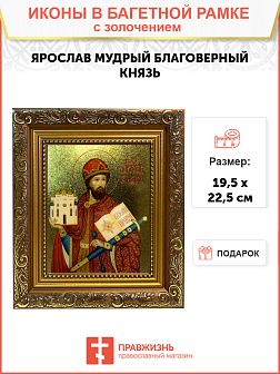 Икона Ярослав Мудрый благоверный князь с золочением, широкая рамка 19,5х22,5х2 см