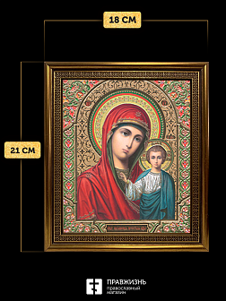 Икона Казанская Божия Матерь, бронзовая багетная рамка узкая с узором 15х18 см